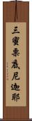 三蜜栗底尼迦耶 Scroll