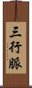 三行脈 Scroll