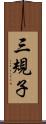 三規子 Scroll