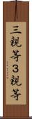 三親等 Scroll