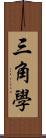 三角學 Scroll