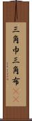 三角巾 Scroll