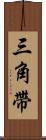 三角帶 Scroll