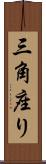 三角座り Scroll