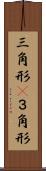 三角形(P) Scroll