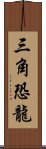 三角恐龍 Scroll