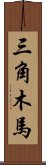 三角木馬 Scroll