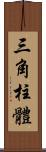 三角柱體 Scroll