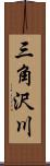 三角沢川 Scroll