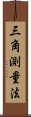 三角測量法 Scroll