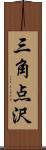 三角点沢 Scroll