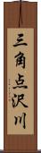 三角点沢川 Scroll