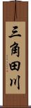 三角田川 Scroll