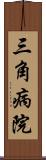 三角病院 Scroll