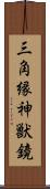 三角縁神獣鏡 Scroll