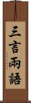 三言兩語 Scroll