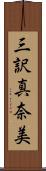 三訳真奈美 Scroll
