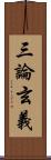 三論玄義 Scroll