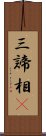 三諦相卽 Scroll