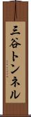 三谷トンネル Scroll