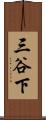 三谷下 Scroll