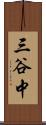 三谷中 Scroll