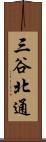 三谷北通 Scroll