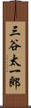 三谷太一郎 Scroll