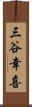 三谷幸喜 Scroll