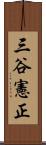 三谷憲正 Scroll
