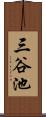 三谷池 Scroll