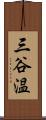 三谷温 Scroll