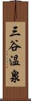 三谷温泉 Scroll