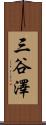 三谷澤 Scroll