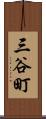 三谷町 Scroll