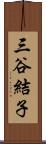 三谷結子 Scroll