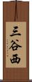 三谷西 Scroll