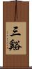 三谿 Scroll