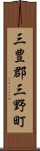 三豊郡三野町 Scroll