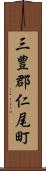 三豊郡仁尾町 Scroll