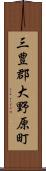 三豊郡大野原町 Scroll