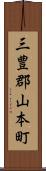 三豊郡山本町 Scroll