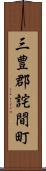 三豊郡詫間町 Scroll