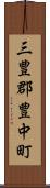 三豊郡豊中町 Scroll