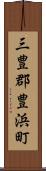 三豊郡豊浜町 Scroll