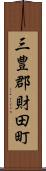 三豊郡財田町 Scroll
