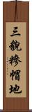 三貌糝帽地 Scroll