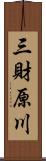 三財原川 Scroll