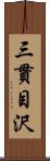 三貫目沢 Scroll