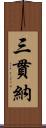 三貫納 Scroll